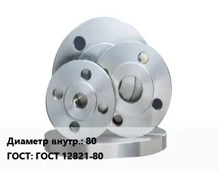 Фланец стальной 80 ГОСТ: ГОСТ 12821-80